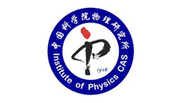 中國科學(xué)院物理研究所